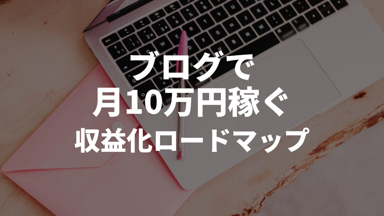 【有料級】これであなたも稼げる！ブログ月10万円稼ぐロードマップ【収益化の道標】 Tatsuyablog 1724